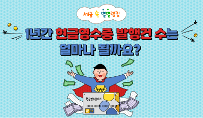 1년간 현금영수증 발행건 수는 얼마나 될까요?